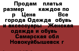 Продам 2 платья размер 48-50 каждое по 1500р › Цена ­ 1 500 - Все города Одежда, обувь и аксессуары » Женская одежда и обувь   . Самарская обл.,Новокуйбышевск г.